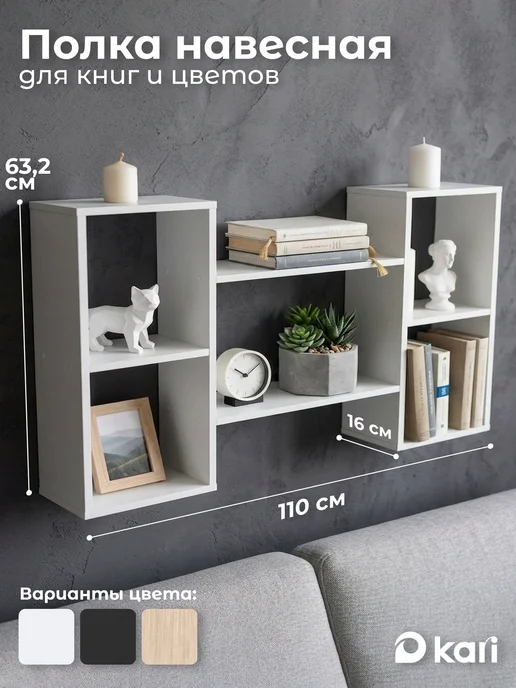 kari home Полка настенная навесная для книг белая, белый