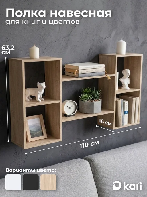 kari home Полка настенная навесная для книг деревянная, коричневый