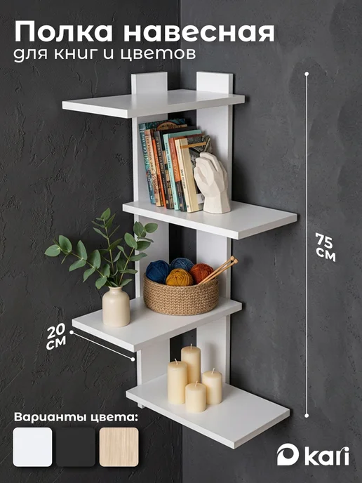 kari home Полка настенная угловая для книг и цветов, белый