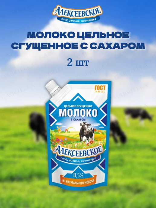 АЛЕКСЕЕВСКОЕ Сгущенное молоко Гост Дой-Пак 270гр * 6шт, 270 г, 2 шт, фото 2