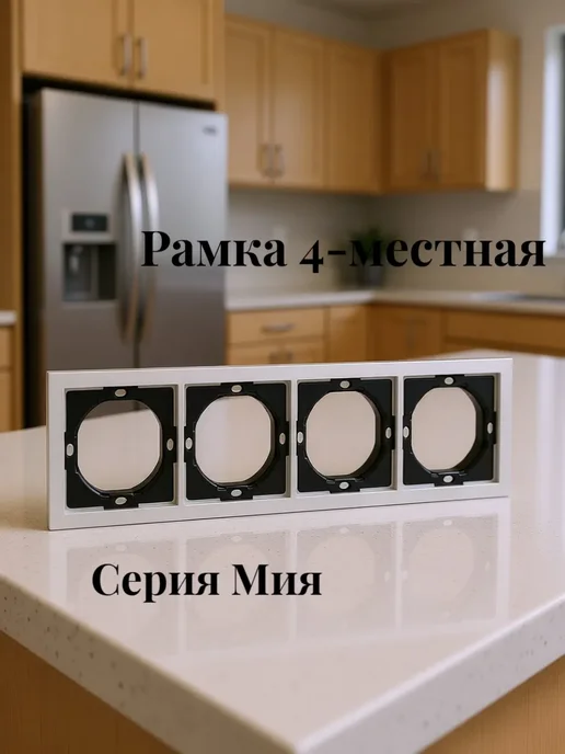 STEKKER Рамка 4-местная. Серия Мия, бежевый