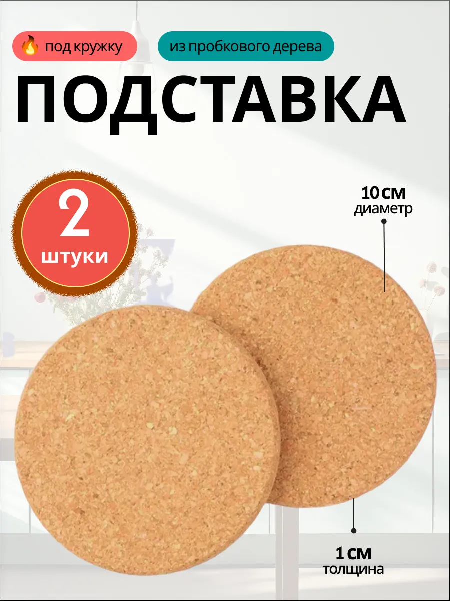 Подставки под стаканы и горячее 10 см, бирдекель