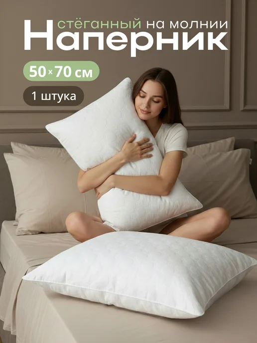 Наперник стеганый на молнии 50х70 см