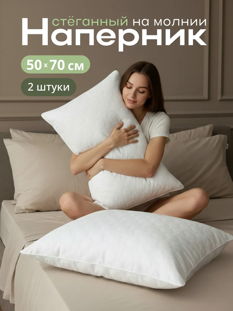 Наперник стеганый на молнии 50х70 см, 2 шт