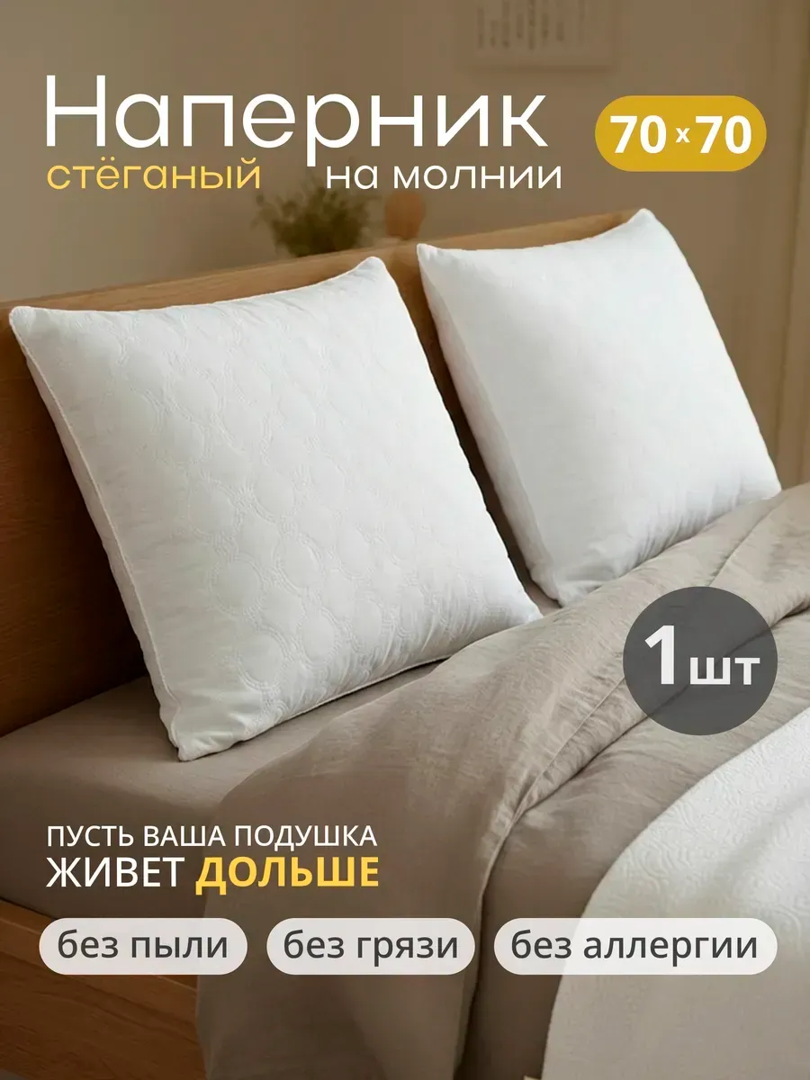 Наперник стеганый на молнии 70х70 см