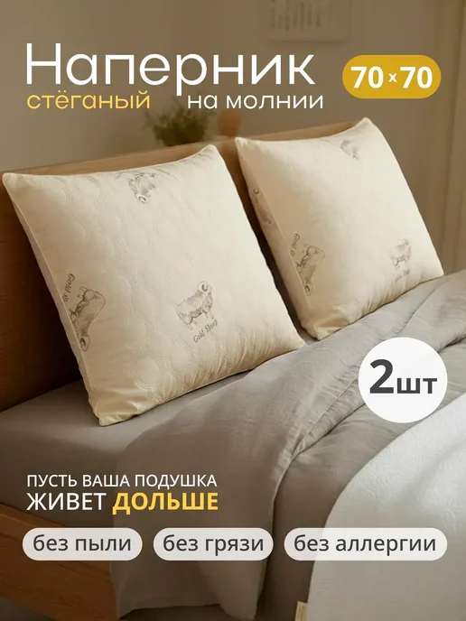 Наперник стеганый на молнии 70х70 см, 2 шт