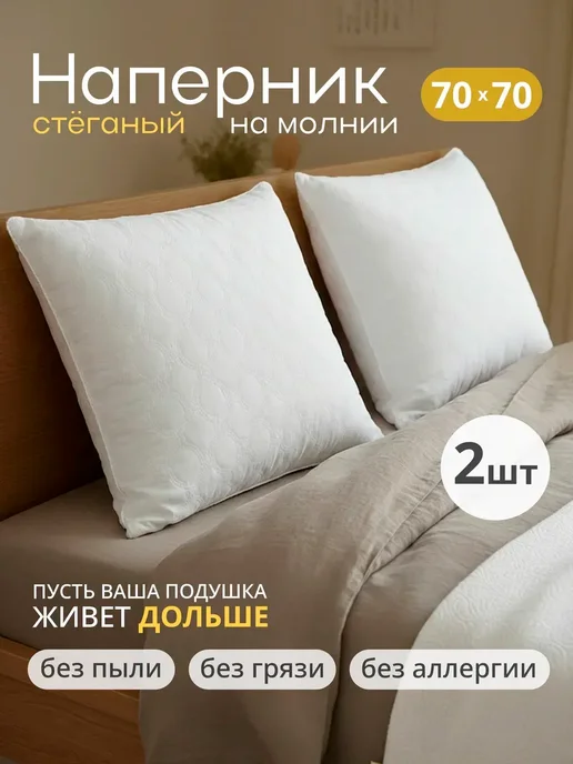 Наперник стеганый на молнии 70х70 см, 2 шт