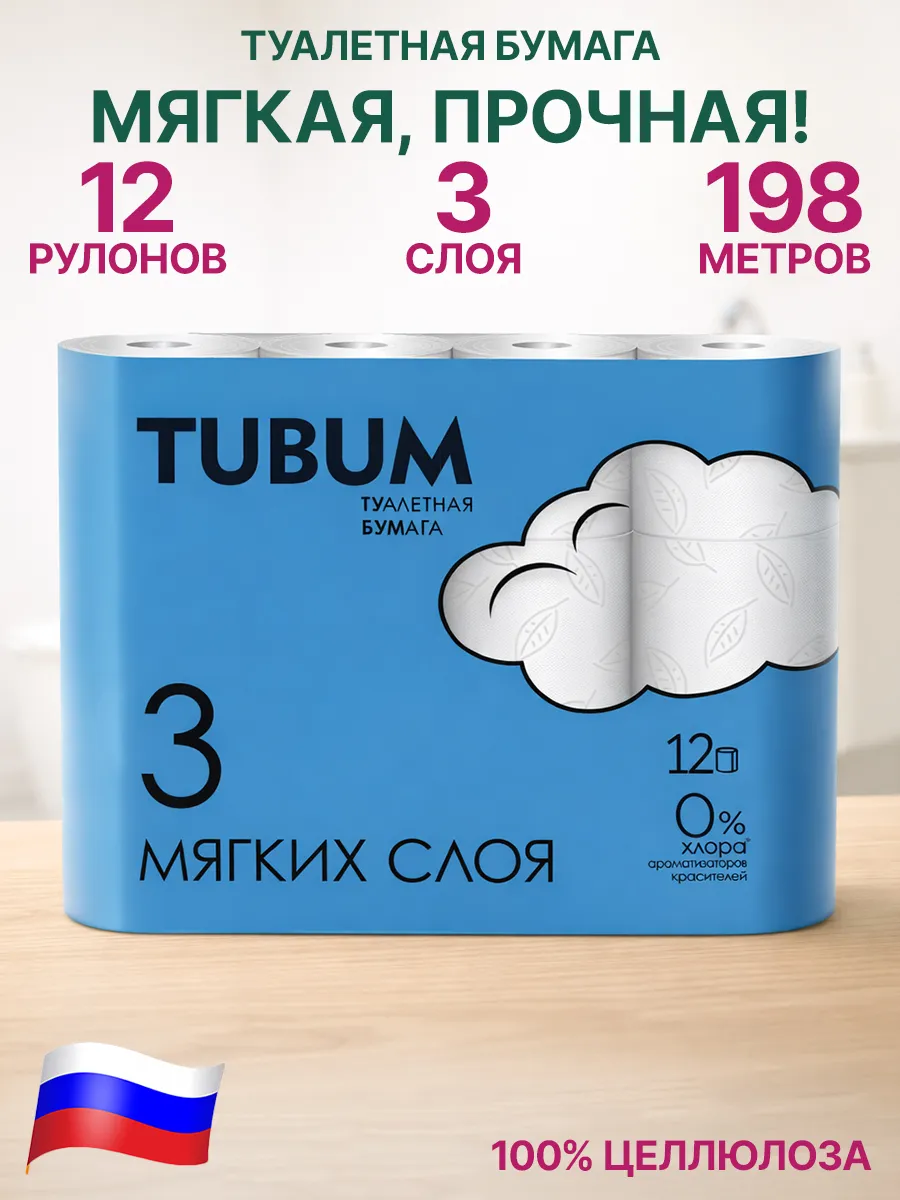 Туалетная бумага 3 слоя 12 рулонов