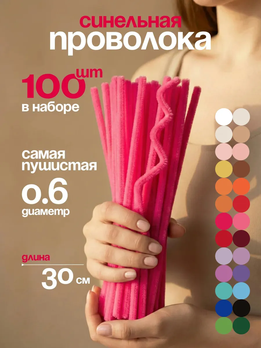 Синельная проволока пушистая для творчества набор