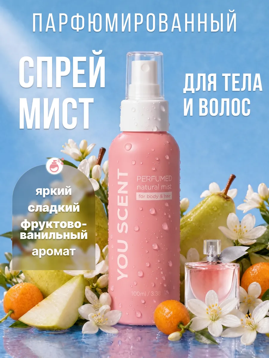 Мист парфюмированный для тела и волос спрей Ланком