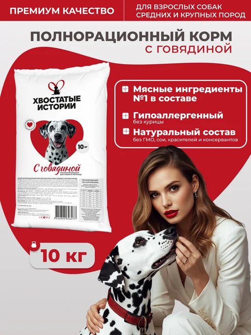 Сухой корм ХВОСТАТЫЕ ИСТОРИИ для собак, говядина, 10 кг