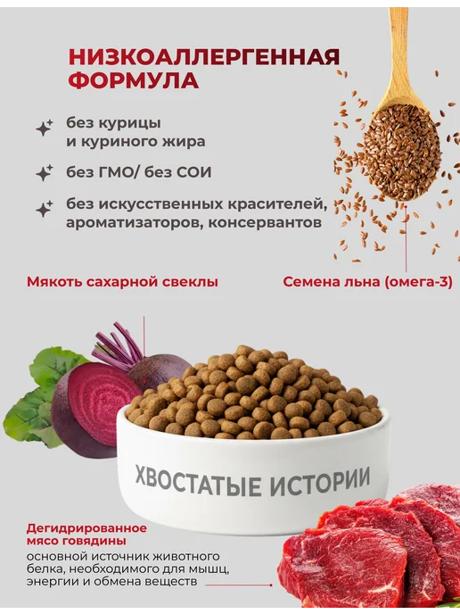 Сухой корм ХВОСТАТЫЕ ИСТОРИИ для собак, говядина, 10 кг, фото 2