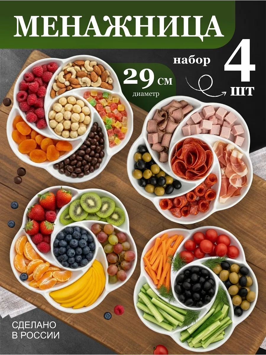 Менажница пластиковая белая 4 шт