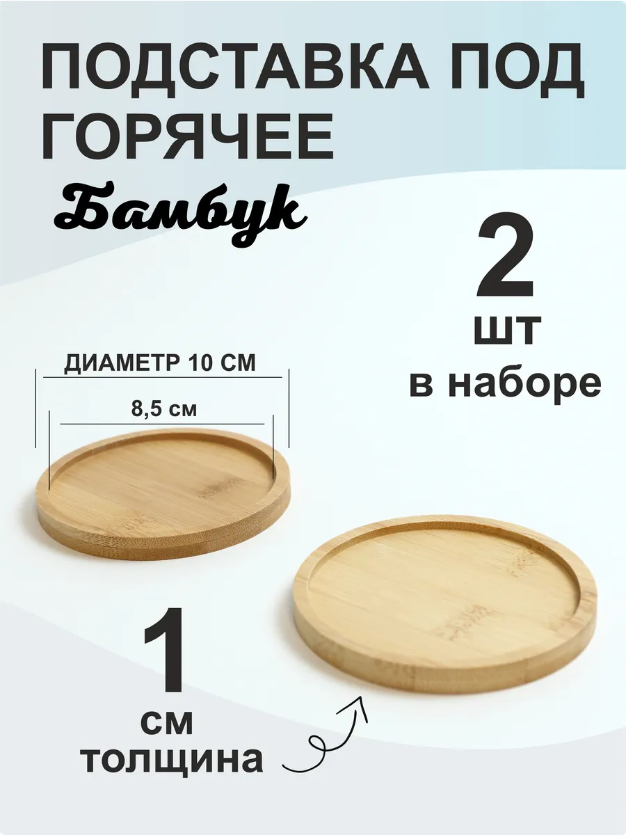 Подставки под стаканы и горячее, бирдекель бамбук