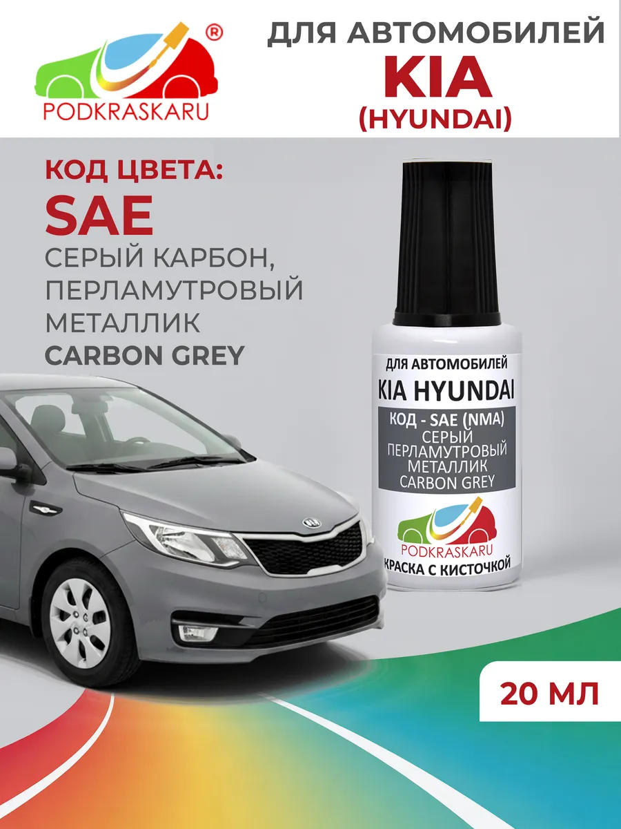 Краска для авто KIA HYUNDAI, серый, SAE Carbon Grey, 20 мл