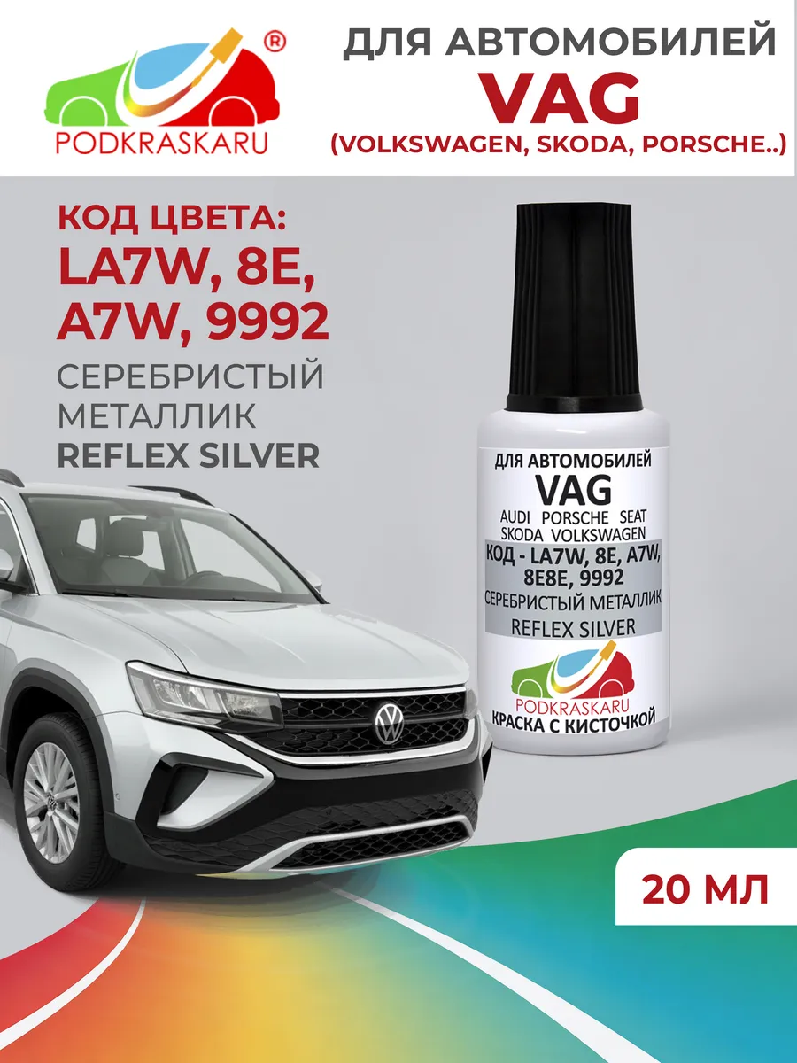 Краска для авто VAG LA7W (8E, 9992) - Reflex Silver, 20 мл