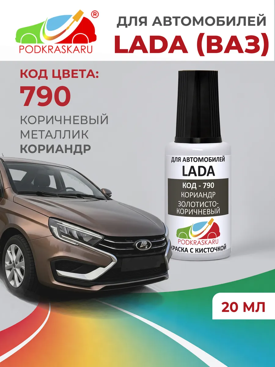 Автоэмаль с кисточкой 790 - кориандр, для Лада (VAZ), 20 мл