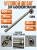 Угловой шланг для насосной станции 600 мм гайка-штуцер 846215794 купить за 1 223 ₽ в интернет‑магазине Wildberries
