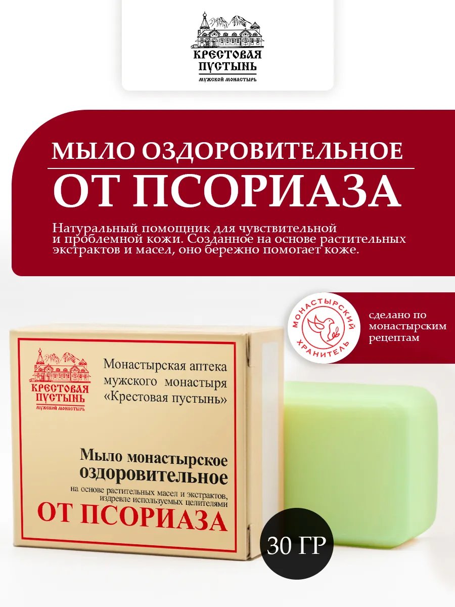 Мыло натуральное оздоровительное от Псориаза