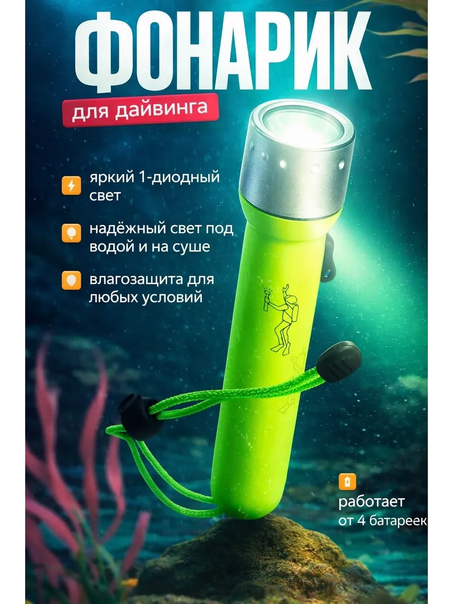 Водонепроницаемый фонарик для дайвинга