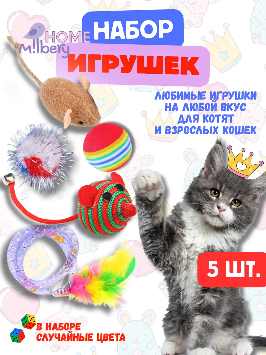 Набор игрушек для кошек 5 штук
