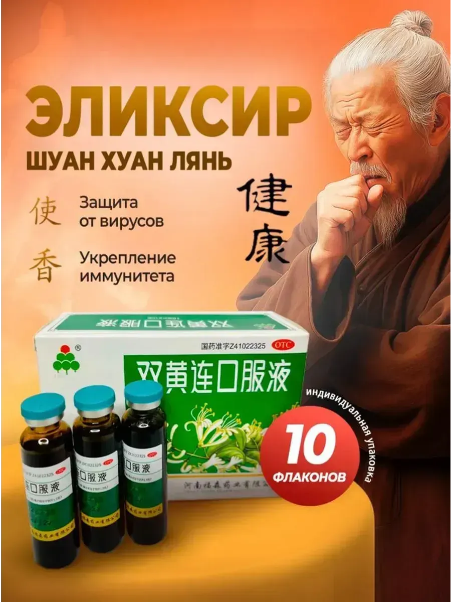 Антибиотик природный Шуан Хуан Лянь от простуды гриппа кашля