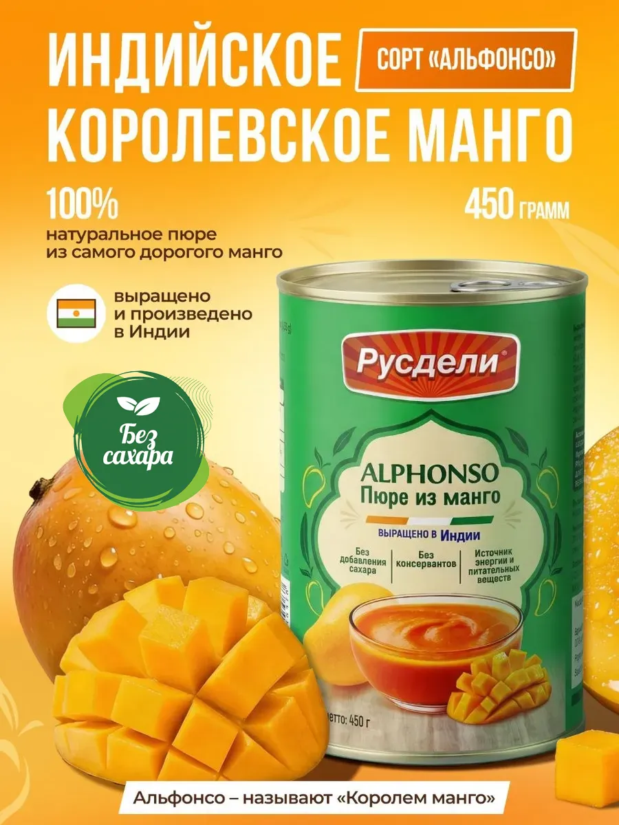 Пюре из манго без сахара 450 гр, Индия