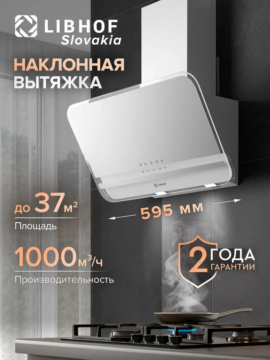 Вытяжка кухонная наклонная LV-2860 white
