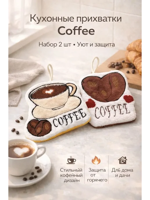 АЙС ЛАБ Кухонные прихватки для горячего «Coffee» набор 2 шт, 2 шт