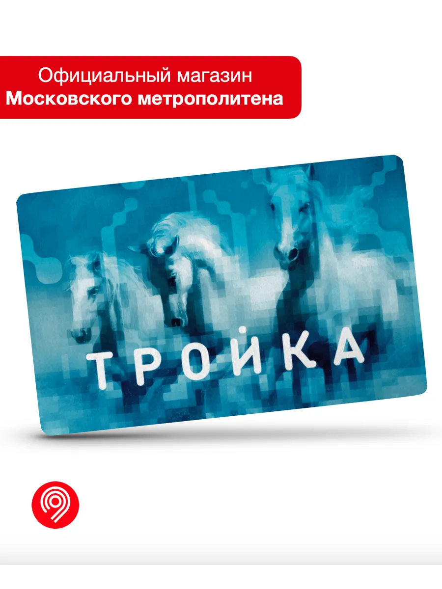 Транспортная карта "Тройка"