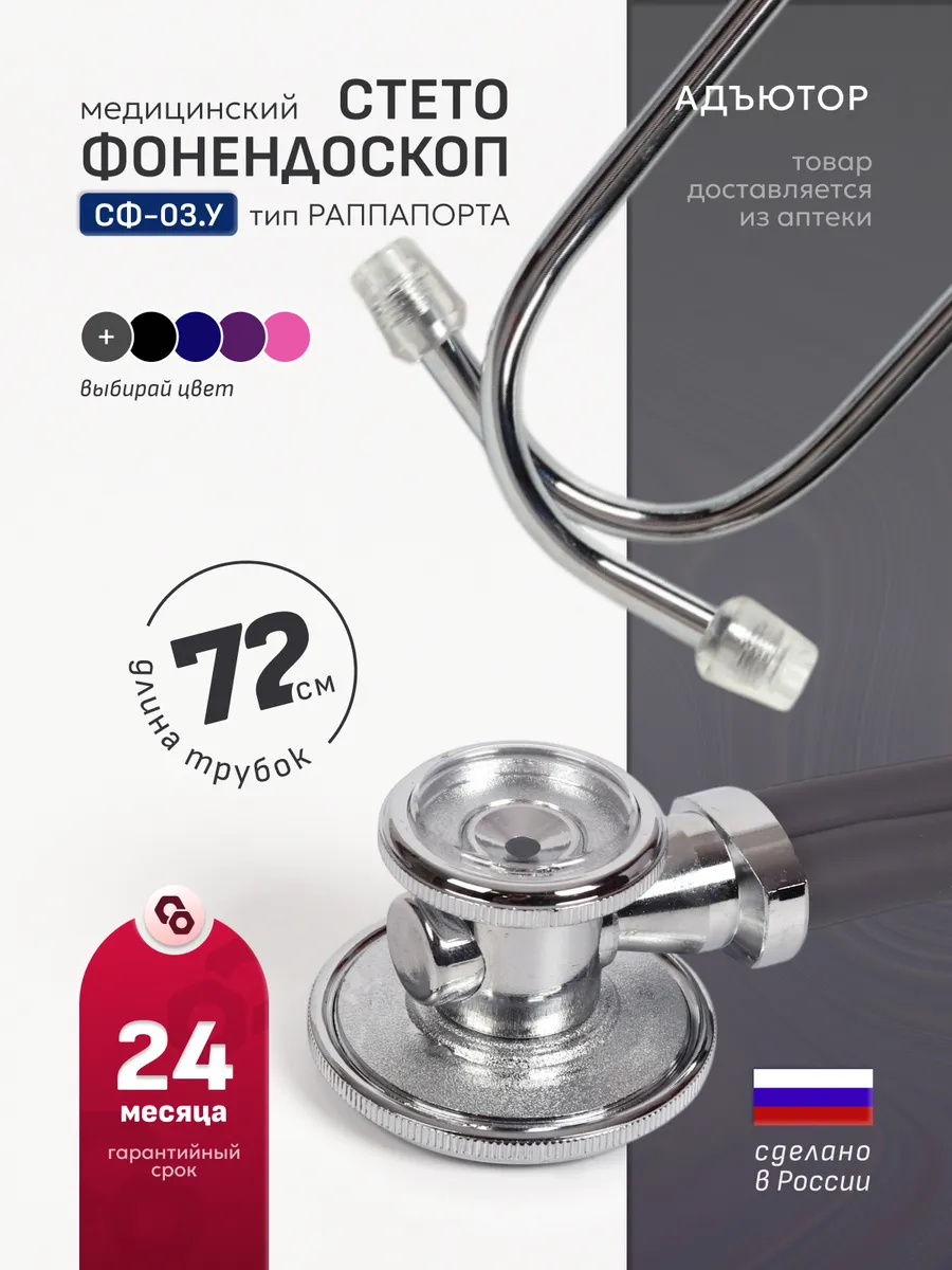 Стетоскоп медицинский 72 см