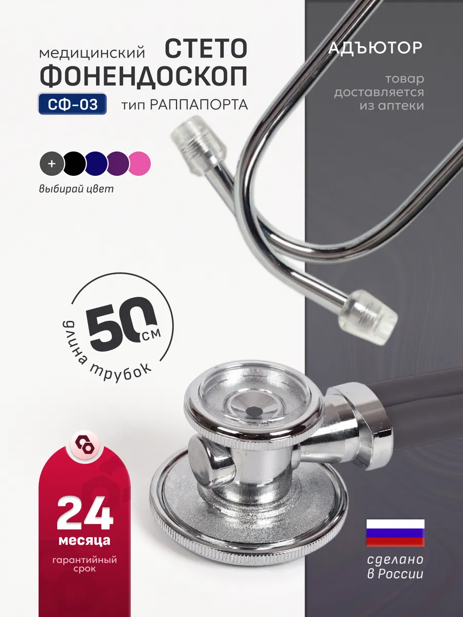 Стетоскоп медицинский 50см
