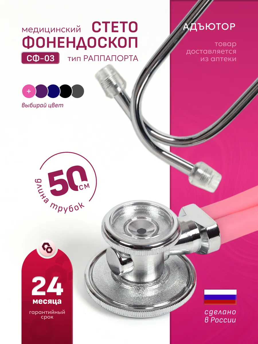Стетоскоп медицинский 50см