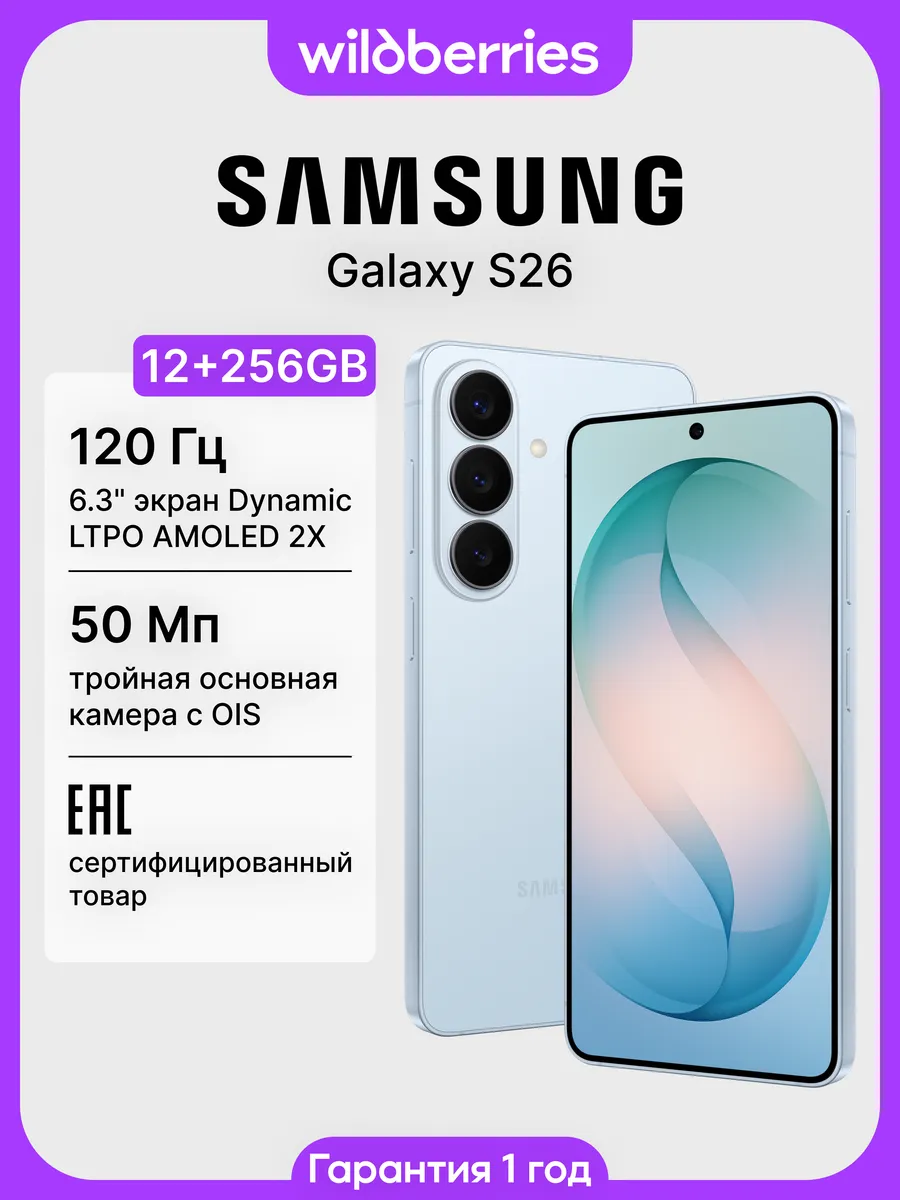 Galaxy S26 12+256GB (ЕАС)