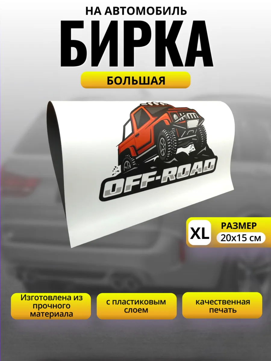 Бирка на авто Off-Road Размер XL