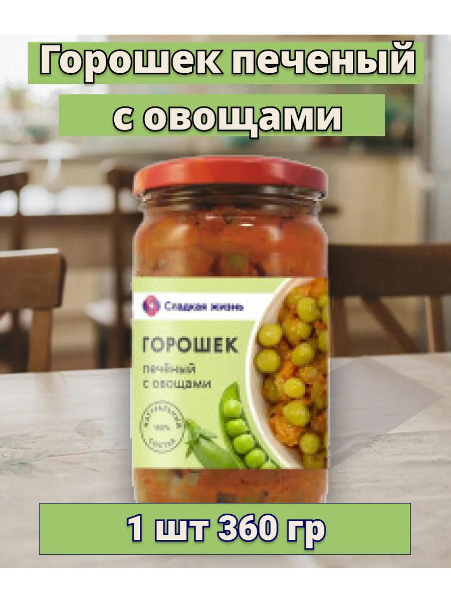 Горошек печеный с овощами 1 шт по 360 гр