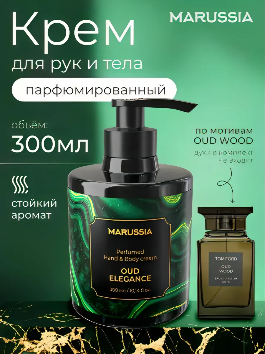 Крем для рук и тела парфюмированный Oud Wood 300 мл