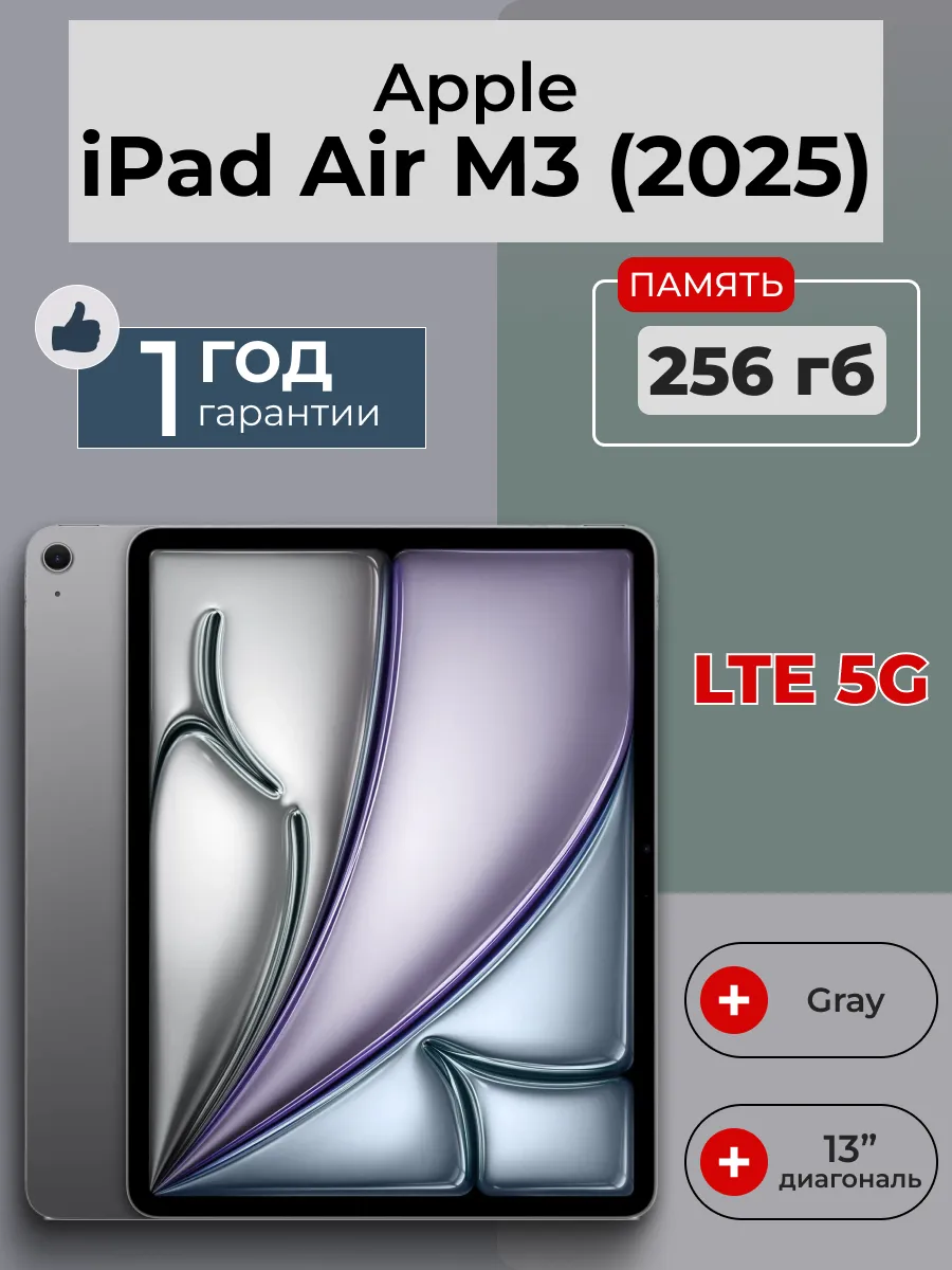 Планшет iPad Air 13 M3 Wi-Fi+Cellular 256 Гб Gray Apple 846286991 купить в интернет‑магазине Wildberries