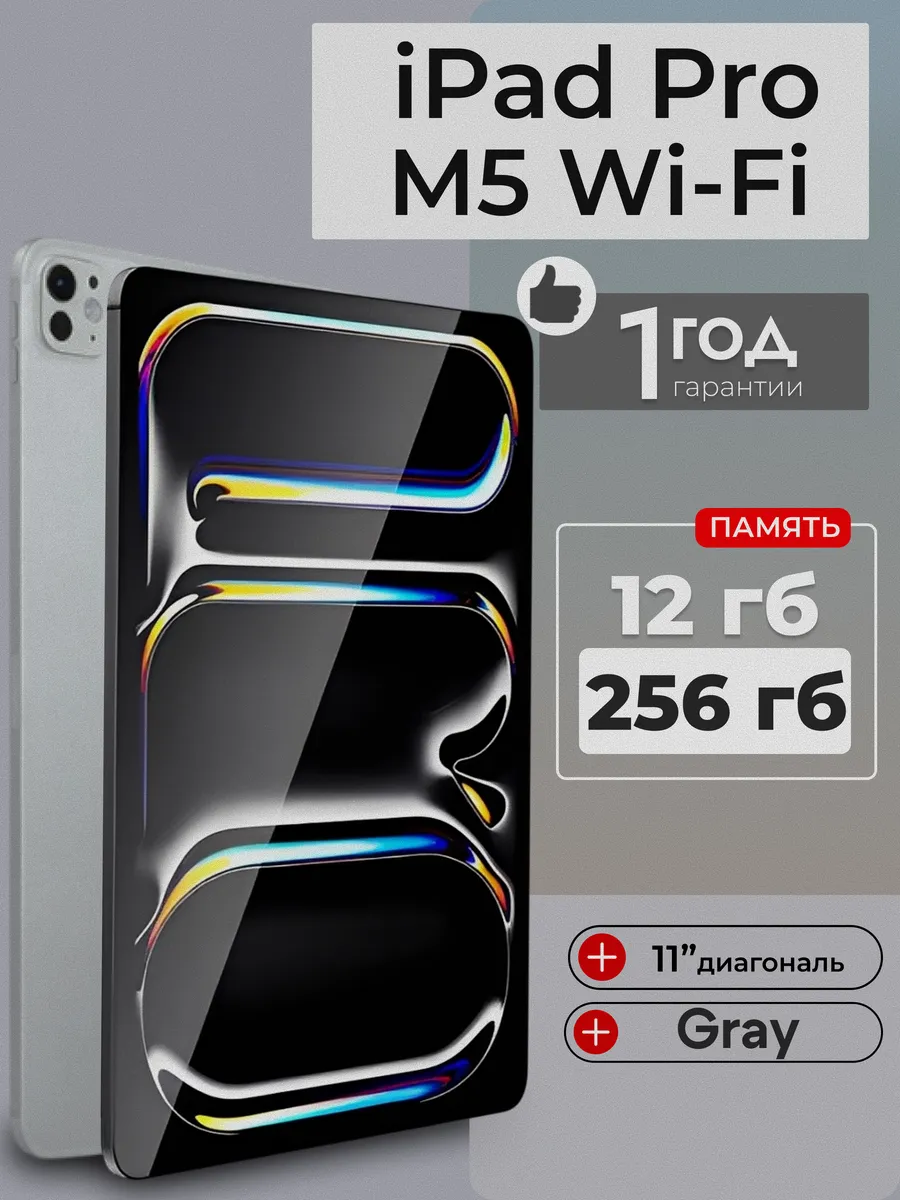 Планшет iPad Pro 11 (M5) Wi-Fi 256 Гб Gray Apple 846288356 купить за 120 797 ₽ в интернет‑магазине Wildberries
