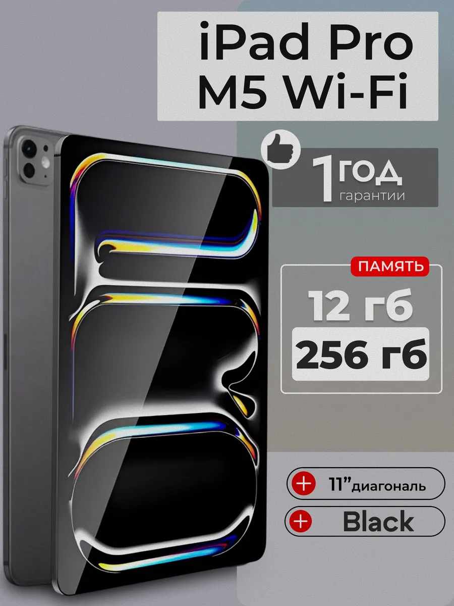 Планшет iPad Pro 11 (M5) Wi-Fi 256 Гб Black Apple 846288358 купить за 122 148 ₽ в интернет‑магазине Wildberries