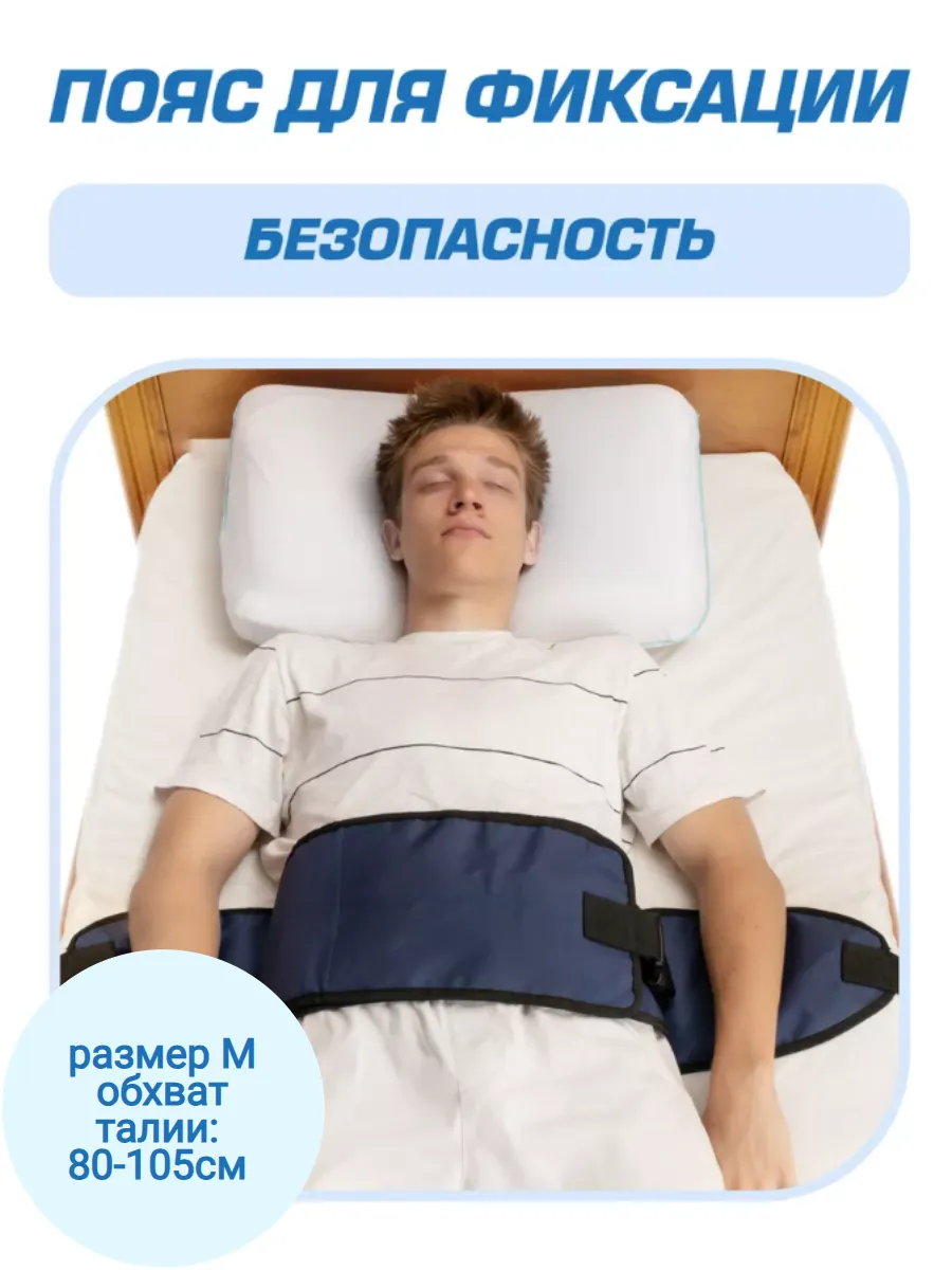 Пояс для фиксации пациента на кровати, р. M