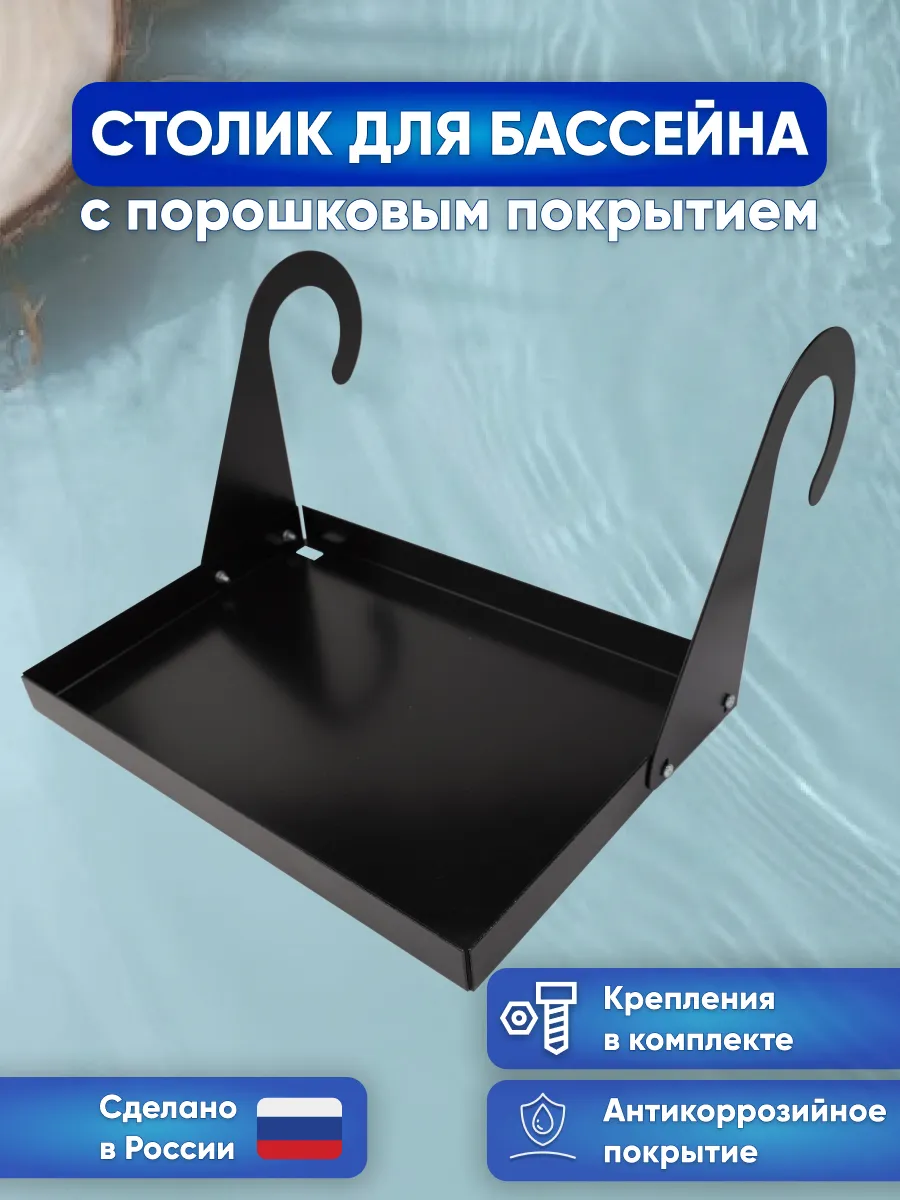 Стол для бассейна подвесной