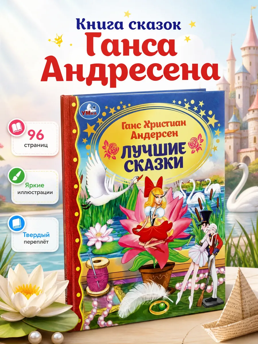 Книга сказки Андерсена сборник с иллюстрациями для малышей