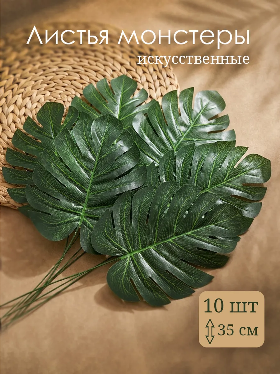 Искусственная зелень для декора монстера листья 10 шт