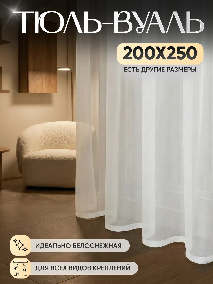 Тюль вуаль в спальню и гостиную длинная 200х250 см белая