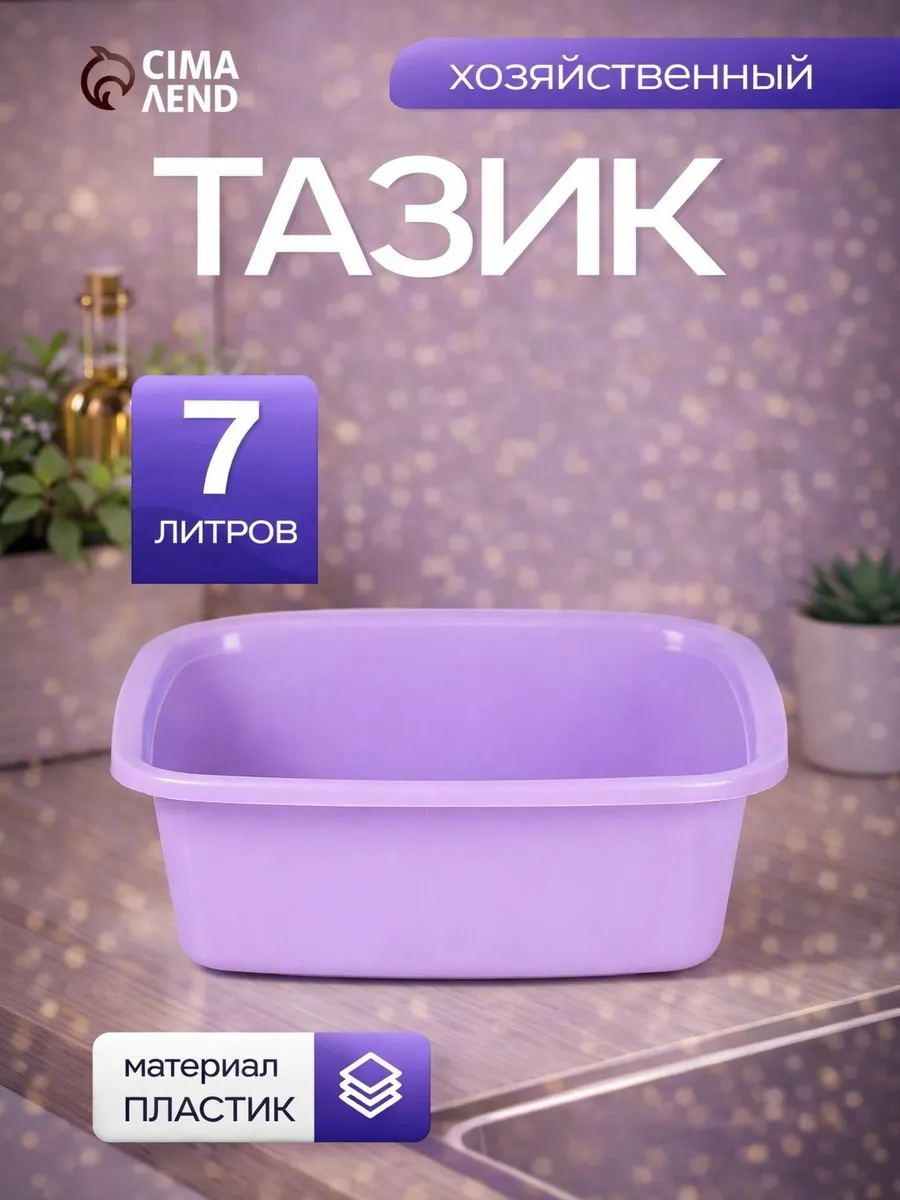 Таз пластиковый 7 л квадратный, микс