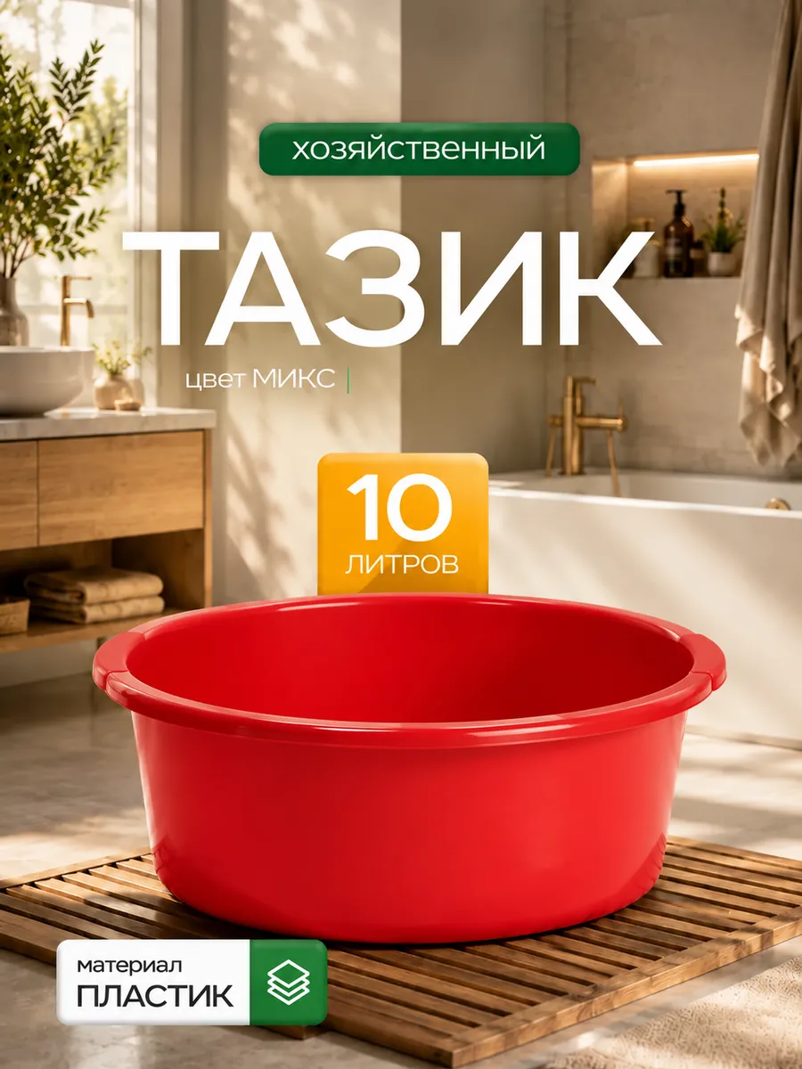 Таз пластиковый 10 л круглый, микс