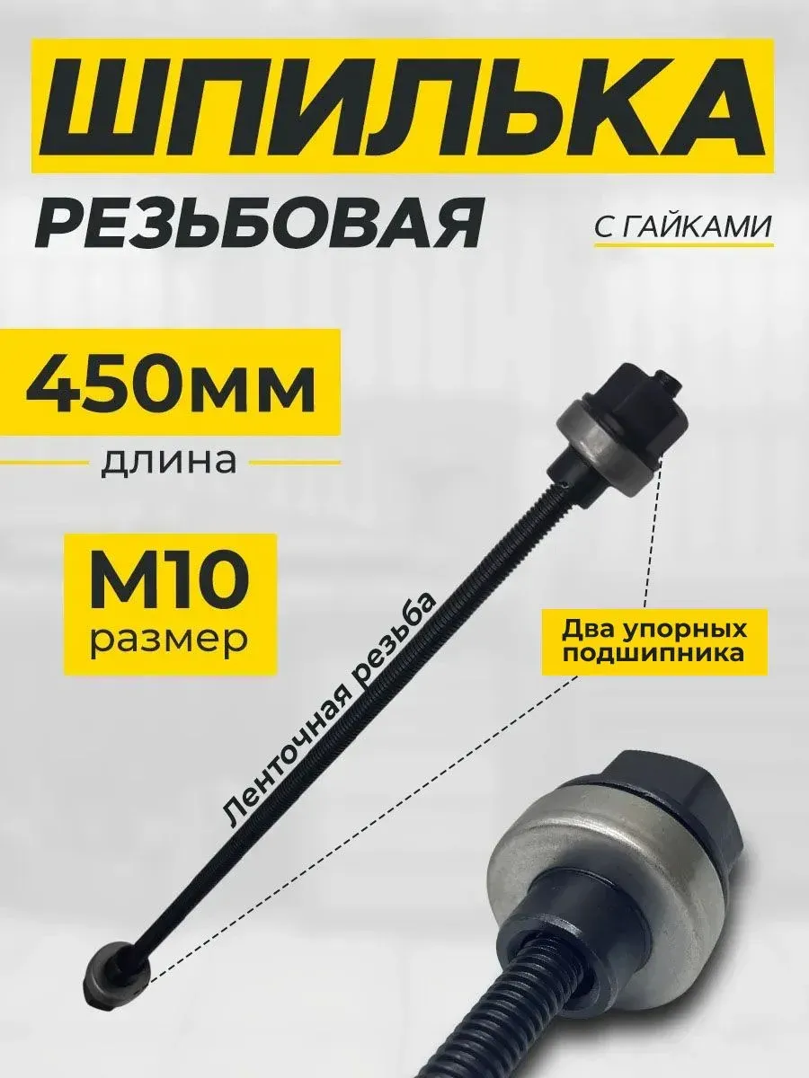 Шпилька резьбовая с гайками 450мм*М10