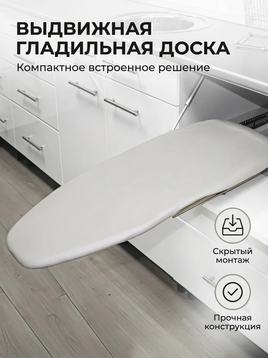 Выдвижная гладильная доска