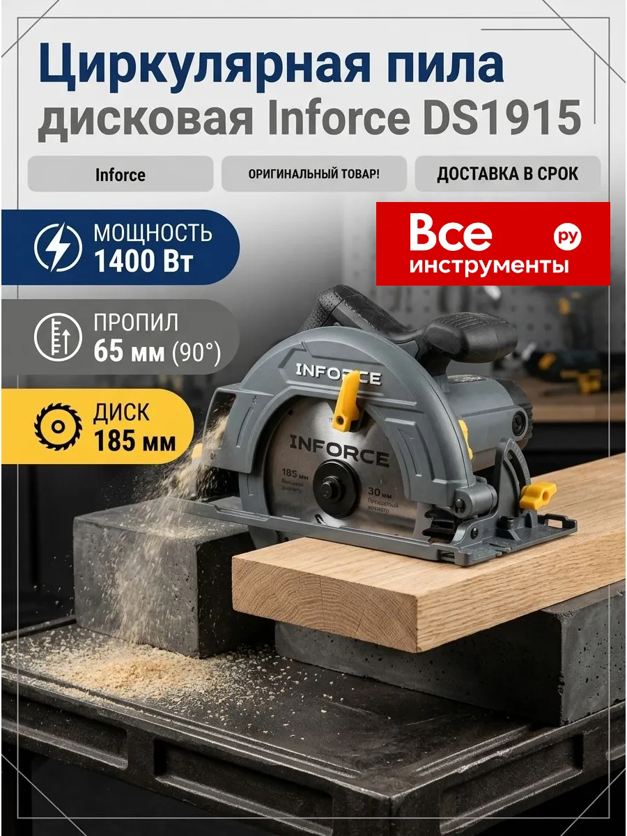Циркулярная электропила Inforce 1400Вт, 190мм